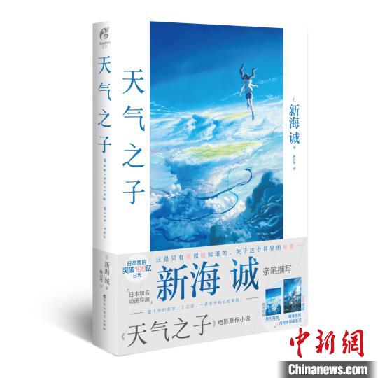 The Japanese animation new work "The Son of the Weather" is popular in China, and the original novel is sought after.
