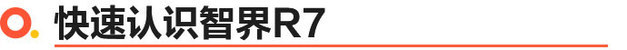 Zhijie R7 is officially listed, starting from 259,800 yuan/a total of 4 configurations